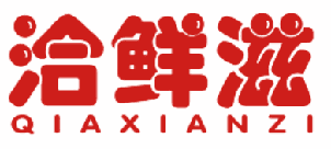 洽鲜滋 