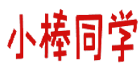 小棒同学 