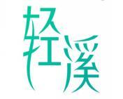 轻溪 