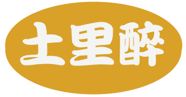 土里醉 