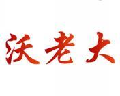 沃老大 