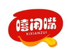 嘻闲嘴 