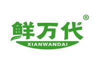 鲜万代 