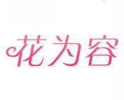 花为容 