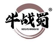 牛战蜀 