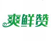 爽鲜赞
