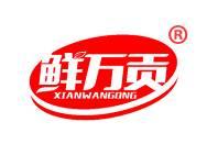 鲜万贡 