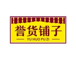 誉货铺子 