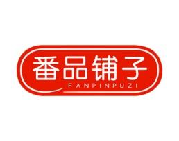 番品铺子 