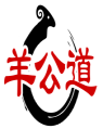 羊公道 