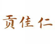 贡佳仁 