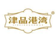 津品港湾 