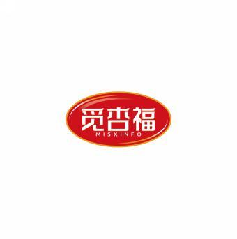 觅杏福 MISXINFO 