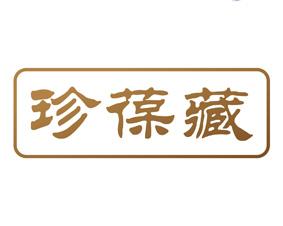 珍葆藏 