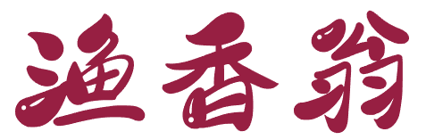 渔香翁 
