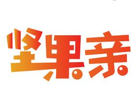 坚果亲 