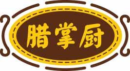 腊掌厨 