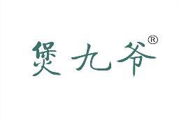 煲九爷 