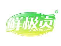 鲜极贡 