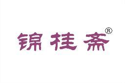 锦桂斋 