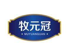 牧元冠 