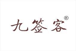 九签客 