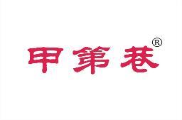 甲第巷 