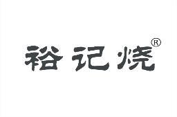 裕记烧