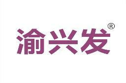 渝兴发 