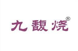 九馥烧 