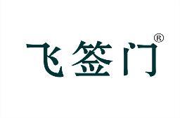 飞签门 