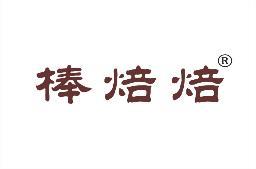 棒焙焙 