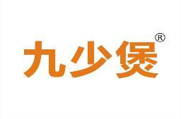 九少煲 