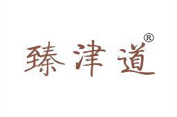 臻津道 