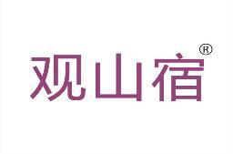 观山宿 