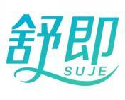 舒即 SUJE 