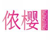 侬樱 
