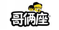 哥俩座  