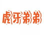 虎牙弟弟 