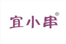 宜小串 
