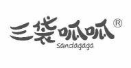 三袋呱呱 SANDAGAGA 