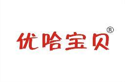 优哈宝贝 