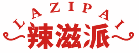 辣滋派 