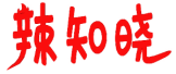 辣知晓 