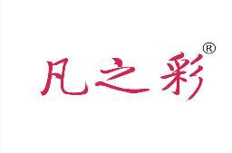凡之彩 
