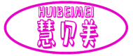 慧贝美 