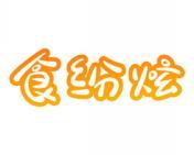 食纷炫 