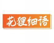 花狸细语 