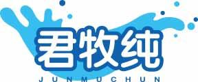 君牧纯
junmuchun 