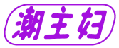 潮主妇 